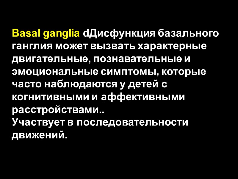 Basal ganglia dДисфункция базального ганглия может вызвать характерные двигательные, познавательные и эмоциональные симптомы, которые